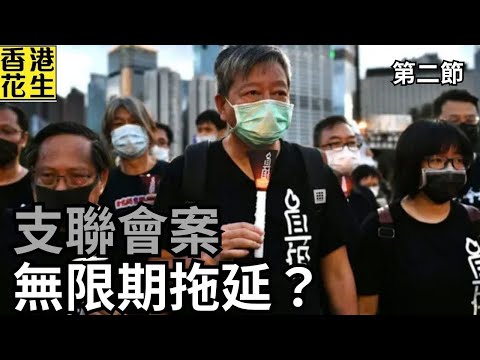 支聯會案無限期拖延？香港建制派想去美國搞民間外交？︱大君伐-週四版 (第2節) 25年2月6日