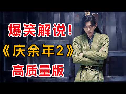 高质量版！一口气爆笑解说《庆余年2》全集：现代小伙穿越古代，利用现代知识暴打古代权谋
