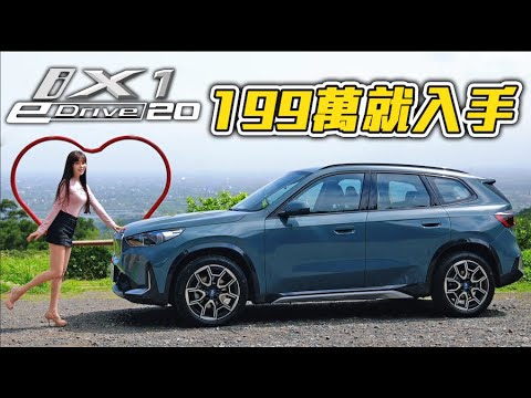 【價格殺紅眼！一統江湖就靠它？】BMW iX1 eDrive20 xLine 電車銷售扛壩子再出招！還有理由不買嗎？實測單馬達、雙馬達電耗差多少！