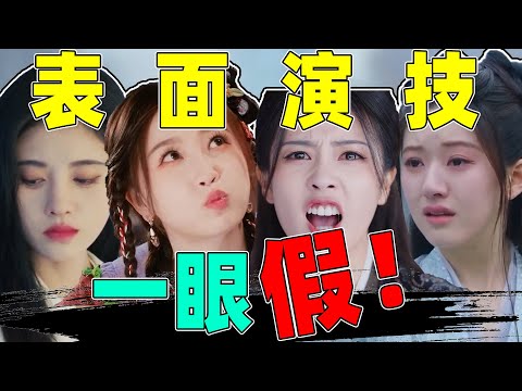 【内娱演技糊弄派】：这浮于表面的演技，就是顶流待爆们的实力？