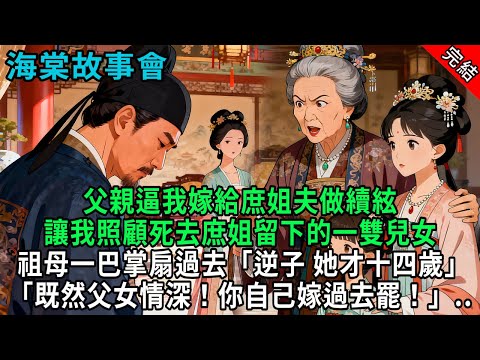 【完結爽文】父親逼我嫁給庶姐夫做續絃，讓我照顧死去庶姐留下的一雙兒女 祖母一掌扇過去「逆子她才十四歲」「既然父女情深！你自己嫁過去罷！」#小説 #原創 #古風 #爽文 #有聲書 #打臉 #綠茶 #逆襲
