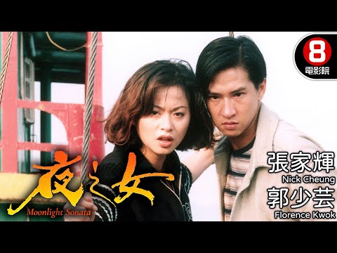 張家輝 第一部TVB電視電影作品｜夜之女 (Moonlight Sonata)｜張家輝｜梁思敏｜郭少芸｜粵語中字｜電視電影｜8號電影院 HK Movie