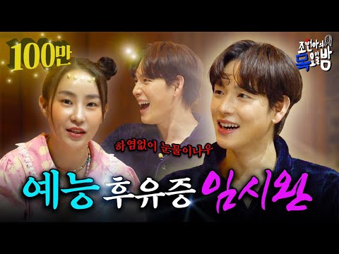[SUB] 임시완이요? 제가 아는 맑은 눈 중에 제일 광인이에요  | EP.03 | 조현아의 목요일 밤 | 임시완 조현아