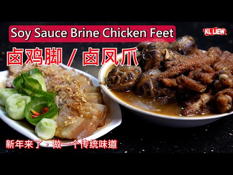 Soy Sauce Brine Chicken Feet 新年来了，做一个传统味道，卤鸡脚 / 卤凤爪，努力奋斗，脚踏实地，健康又美味