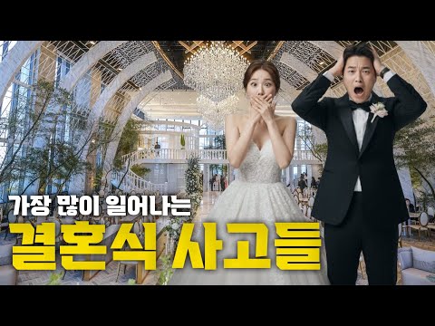 결혼식 앞둔 예비부부들 필수 시청!