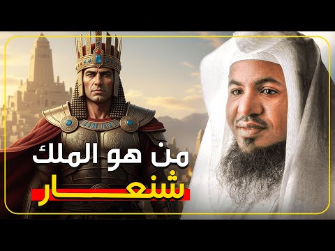 ماذا نعرف عن الملك شنعار وماذا ذكر عنه القرآن الشيخ محمد الشنقيطي