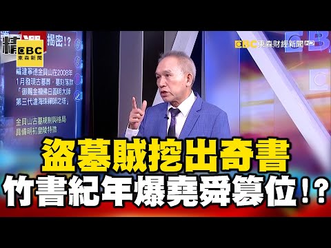 盜墓賊挖出奇書 竹書紀年爆堯舜篡位！？ - 劉燦榮【57爆新聞 萬象搜奇】@57BreakingNews