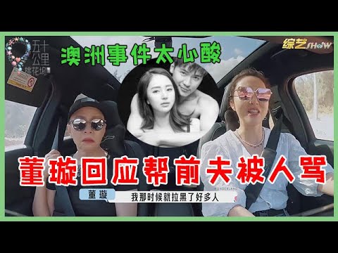 🌺董璇首谈高云翔事件太心酸：遭亲友疏远被看笑话，拉黑了很多好友！【五十公里桃花坞 WonderlandS2】
