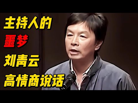 张绍刚说刘震云是主持人的噩梦，看看刘震云有多会说 #解说