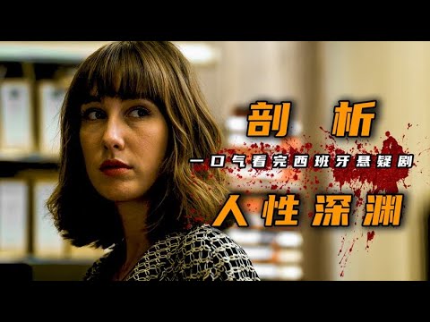 一口气看完2023年西班牙最新悬疑剧《绝对缄默》，开场即高能，揭晓6年前的真相