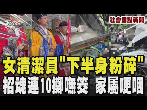 女清潔員「下半身粉碎」 招魂「連10擲嘸筊」動員5大體修復師 媽媽淚訴「為甚麼要奪走我女兒」｜TVBS新聞 @TVBSNEWS02