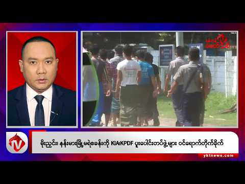 Khit Thit သတင်းဌာန၏ နိုဝင်ဘာ ၂၀ ရက် ညနေပိုင်း ရုပ်သံသတင်းအစီအစဉ်
