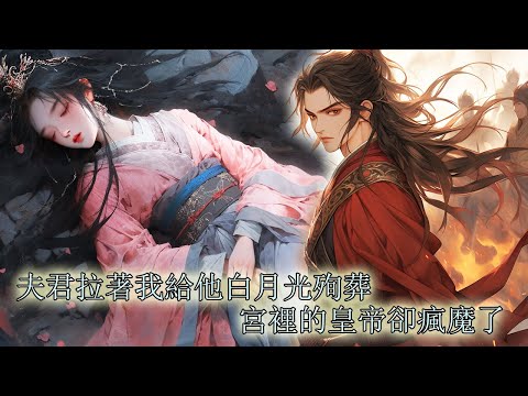 【一口氣看完】我及笄那天他來退婚，我知道他和我一樣重生了，前世他戀慕之人入宮為妃卻難產而死，於是他拉著我點燃謝府要我給她陪葬，這世我一紙退婚書趕他出門，再見時他在囚車上受辱而我是萬人之上的皇后