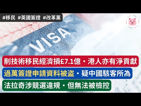 [英國新聞] 削技術移民經濟損£7.1億，港人亦有淨貢獻・過萬英國簽證申請資料被盗・法拉奇涉競選違規，但無法被檢控  #移民英國 #英國新聞 #英國經濟 #bno移民
