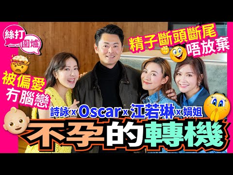 【絲打圍爐】江若琳 Oscar 不孕的轉機 精子斷頭斷尾唔放棄 被偏愛冇腦戀