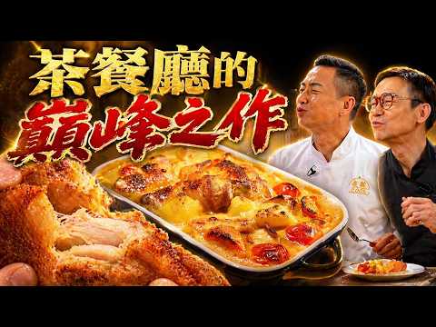 煮題Cook |EP59|港人最愛:茶餐廳生炸雞脾 焗飯系列——焗葡國雞飯 |Ricky 張錦祥|Jacky 余健志|HOY