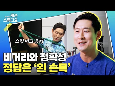 비거리와 정확성 정답은 '왼 손목'｜성시우 프로