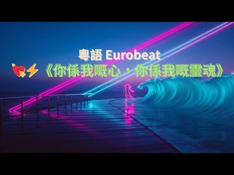 💘⚡《你係我嘅心，你係我嘅靈魂》｜Super Eurobeat 粵語｜Suno v5 AI 原創