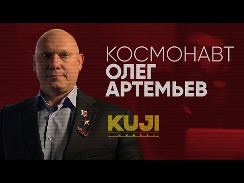Олег Артемьев: как стать космонавтом (Kuji Podcast 47)