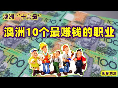 闲聊澳洲 | 澳大利亚最赚钱的10大职业（2022）| 澳大利亚之最，Australia Top 10 Highest Paying Jobs | 澳洲高收入榜的 Top 10 | 澳洲十宗最系列视频