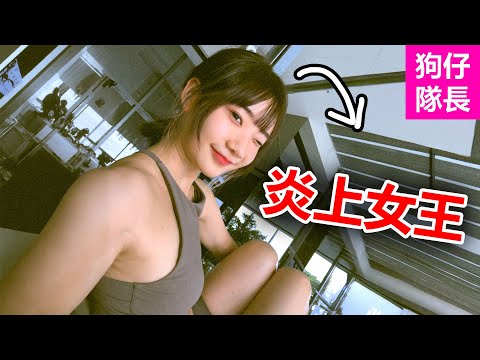 愛莉莎莎為何會成為炎上女王？台灣 IU多次失言成為最爭議的女網紅「狗仔隊長」