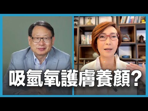 氫氣不僅能抗氧化，還能修復皮膚、改善妥瑞症與憂鬱症？聽聽專家和親歷者的真實故事。｜對話顏海燕（下）