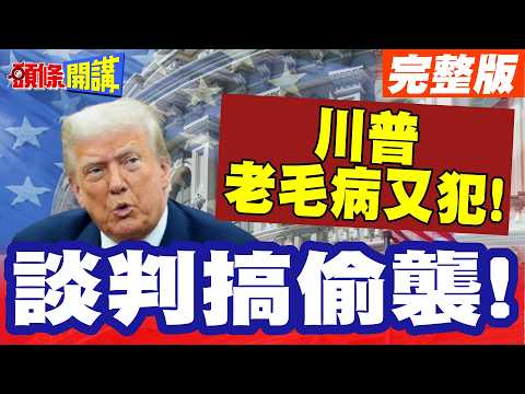 川普老毛病又犯!砲擊伊朗貨輪! | 談判搞偷襲!伊朗嗆美壓根沒想談!【頭條開講】完整版 @頭條開講HeadlinesTalk