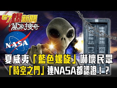 真有時空隧道！？夏威夷現「藍色螺旋」嚇壞民眾！「時空之門」連NASA都認證！？【57爆新聞 萬象搜奇】 @57BreakingNews