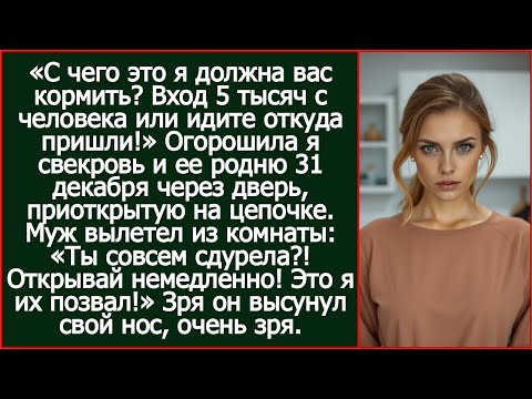 А с чего я должна вас кормить? Вход 5 тысяч с человека или уходите! Огорошила я свекровь и ее родню.