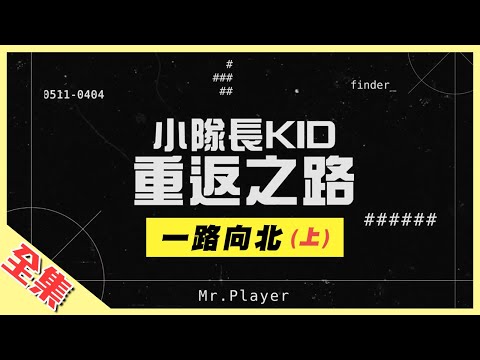 【一路向北特別企劃】KID重胖回歸！南投走回台北，不給吃喝紅隊來真的～史上最硬要讓KID嚇到不敢回來？綜藝玩很大 第149回20200404【第295集完整版】