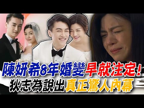 陳妍希8年婚變早已註定？狄志為說出真正驚人內幕 ｜【命運好好玩每周精選】