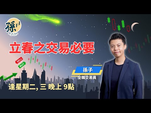 【孫子Night Talk】一年之計在於春!立春一個措施可以令到丙午年交易更上一層樓、投資理財更得心應手?丨向上流丨真實倉位丨 03/02/2026
