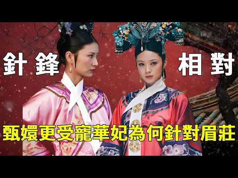 《甄嬛傳》中的迷之刻意針對？明明甄嬛更受寵，華妃為什麼總是和沈眉莊過不去呢【九月清宮】#甄嬛傳 #drama #funny #甄嬛