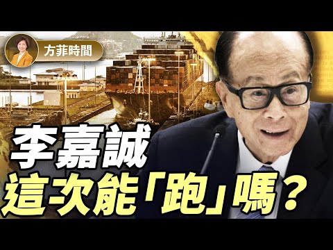 袁弓夷：李嘉誠賣出港口與中共決裂？會有大戲看；中資曾暗中投標但價格太低 ｜#方菲播客