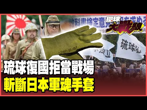 The Ryukyuans don't want their homeland to become a battlefield! They turn to China for "assistan...