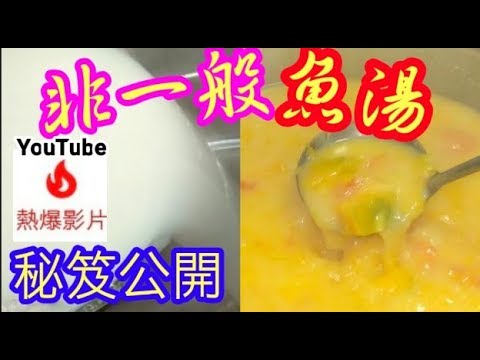 魚湯 非一般魚湯🔥YouTube 熟爆影片🔥Secret秘笈公開fish soup南瓜蕃茄紅衫湯 白色魚湯 個個做得到 南瓜湯 紅衫魚湯 魚湯 燉湯 煲湯 酥皮湯 滾湯 家庭湯 番茄煮紅衫 三文魚