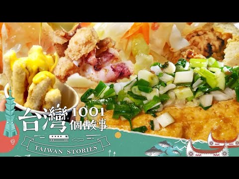 【2025最新】周末逛夜市 三角骨+蔥仔條 美味小吃停不下來-20250322【全集】｜蔡依臻 【台灣1001個故事】 @1001taiwanstories（網路HDR）