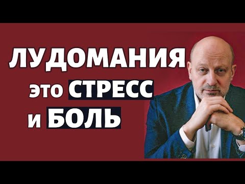 Стресс как причина и следствие лудомании. Д-р Магалиф и Сергей Романюк.