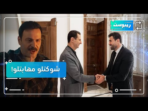 خالد القيش يكشف سبب لقائه ببشار الأسد.. وما قصة شوكتلو مهابتلو؟ | ريبوست