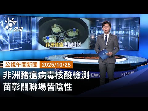 20251025 公視午間新聞 完整版｜非洲豬瘟病毒核酸檢測 苗彰關聯場皆陰性