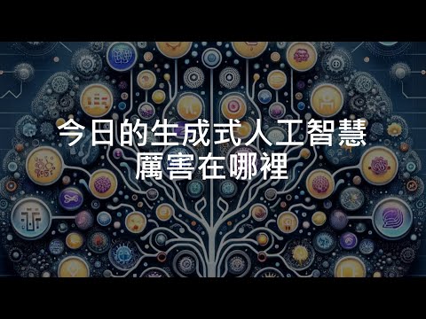 【生成式AI導論 2024】第2講：今日的生成式人工智慧厲害在哪裡？從「工具」變為「工具人」