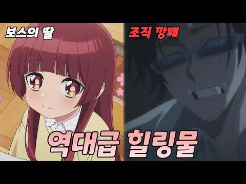 [애니리뷰] 악마라고 불리는 깡패가 보스 딸의 돌보미가 되면 벌어지는 일