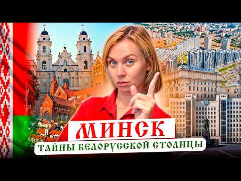 Все тайны Минска: От замка Чародея до небоскребов будущего.