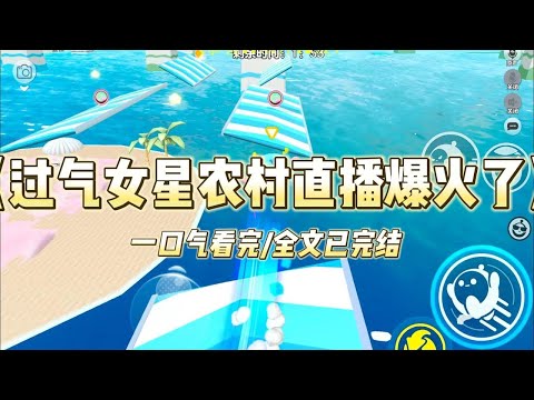 《过气女星农村直播爆火了》被骂退圈后，我闪婚了个乡下土大款。男人又糙又土嘴又笨，哄人只会买金子。我被全网嘲校花变村花，一气之下#小说 #故事 #爽文 #打脸 #绿茶 #重生 #复仇 #大女主 #有聲書