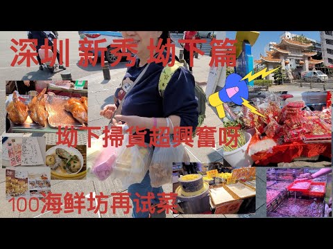 [超超孫31] 深圳 新秀 / 坳下村篇:坳下村掃貨 超興奮/ 6.8折(1對1收港幣)~100海鮮坊再試菜(超超孫@chiuchiusuen)