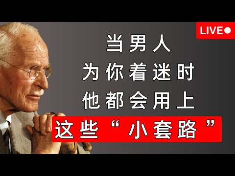 男人动真情的6个隐藏信号：他的身体，早已替他说出“我爱你” | 卡尔·荣格揭示男性的心理