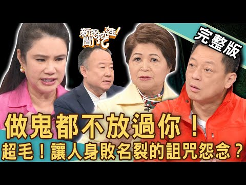 【新聞挖挖哇】做鬼都不放過你！寧願復仇不投胎？讓人身敗名裂的詛咒怨念？20230217｜來賓：謝沅瑾、廖美然、林裕豐、吳娟瑜、高仁和