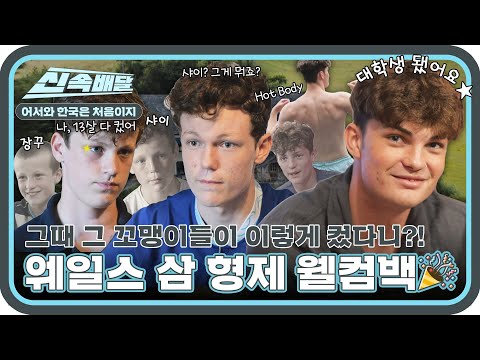 ※동일 인물 맞습니다※ 그때 그 꼬맹이들! 폭풍 성장 후 돌아온 웨일스 삼 형제✨ l #어서와신속배달 l #어서와한국은처음이지 l #MBCevery1 l EP.310