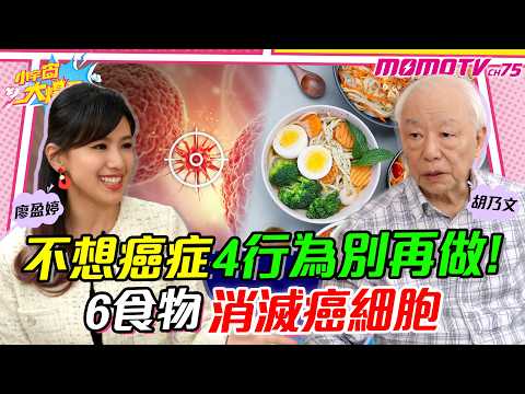 這習慣 最滋養 癌細胞 舌苔手掌看 癌症 前兆! ft. 中醫師 胡乃文 【 小宇宙大爆發 】
