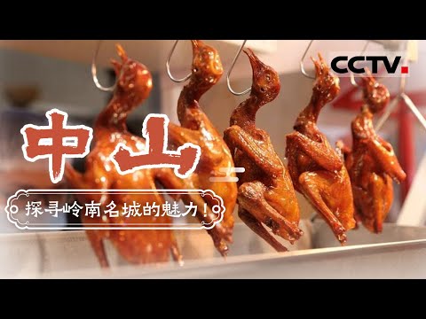 走进中山感受这座城市特有的烟火气息 品味不一般的中山美食 石岐乳鸽 咖喱牛杂煲 擂米粥——中山【CCTV纪录】